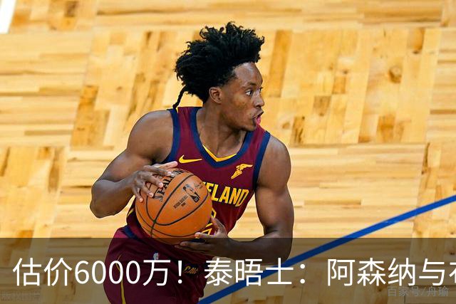 估价6000万！泰晤士：阿森纳与布阿迪经纪人谈判，M费8000万太贵