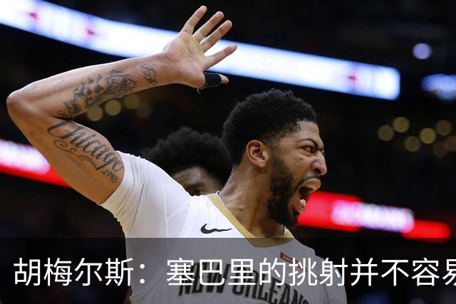 胡梅尔斯：塞巴里的挑射并不容易 他用表现证明了拜仁为何感兴趣