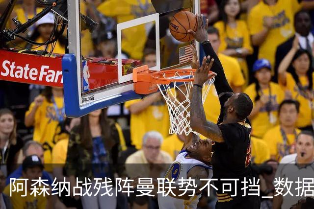 阿森纳战残阵曼联势不可挡 数据示半场就领先